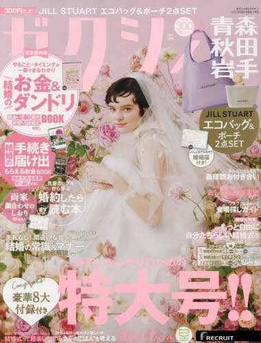 ゼクシィ青森・秋田・岩手[本/雑誌] 2024年6月号 (雑誌) / リクルートのサムネイル