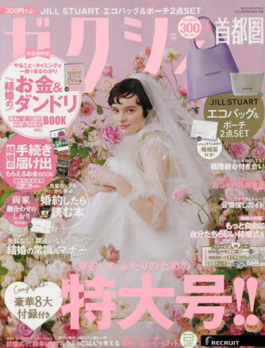 ゼクシィ首都圏[本/雑誌] 2024年6月号 【付録】 JILL STUART エコバッグ&ポーチ2点SET (雑誌) / リクルートのサムネイル