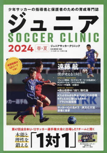 ジュニアサッカークリニック 2024春夏[本/雑誌] (B.B.MOOK) / ベースボール・マガジン社のサムネイル