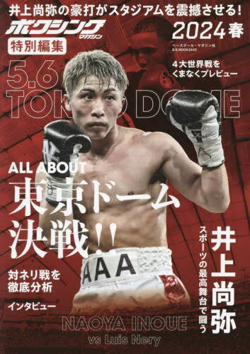 ボクシング 2024春[本/雑誌] (B.B.MOOK) / ベースボール・マガジン社
