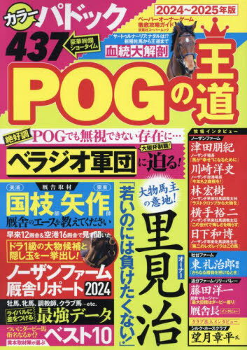 2024-25 POGの王道[本/雑誌] (双葉社スーパームック) / 双葉社