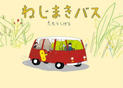 ねじまきバス[本/雑誌] (こどものとも絵本) / たむらしげる/さく