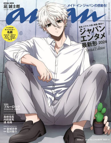 an・an (アンアン)[本/雑誌] 2024年5月号増刊 【表紙】 「ブルーロック」凪誠士郎 (雑誌) / マガジンハウスのサムネイル