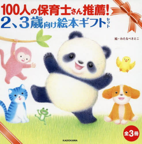 2、3歳向け絵本ギフトセット 全3冊[本/雑誌] / まつもとさとみ/ほか文