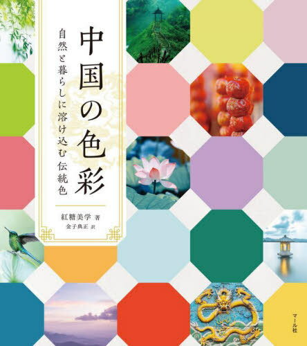 ご注文前に必ずご確認ください＜商品説明＞石榴紅・琥珀色・翡翠色・雪青・瑠璃藍・紫檀・月白...。長い歴史の中で、中国の人々は日の出や空の色、植物や生活の道具など、様々なものから色の名前を考え、数多の色と共に暮らしてきました。本書では、美しい中国の色の名前の由来や、染色の原材料、どのような服飾に使われたかなどを、鮮やかな図版と共に紹介。色名が登場する文献や漢詩にも触れ、中国文化をより身近に感じることができます。イラストやデザインのためのイメージソースとしてはもちろん、小説や詩などの、言葉選びのヒントとしてもご活用いただけます。中国の風景や歳時を伝える写真が満載で、眺めるだけでも楽しい一冊です。＜収録内容＞第1章 技第2章 赤第3章 横第4章 緑第5章 藍第6章 紫第7章 褐第8章 黒白第9章 二十四節気第10章 織錦霓裳(虹のように美しい錦の衣裳)＜商品詳細＞商品番号：NEOBK-2973165Beni to Bigaku / Cho Kaneko Norimasa / Yaku / Chugoku No Shikisai Shizen to Kurashi Ni Dento Shokuメディア：本/雑誌重量：540g発売日：2024/04JAN：9784837316022中国の色彩 自然と暮らしに溶け込む伝統色[本/雑誌] / 紅糖美学/著 金子典正/訳2024/04発売