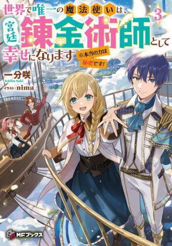 世界で唯一の魔法使いは、宮廷錬金術師として幸せになります※本当の力は秘密です! 3[本/雑誌] (MFブックス) / 一分咲/著