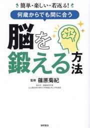 何歳からでも間に合う脳を鍛える方法 簡単・楽しい・若返る![本/雑誌] / 篠原菊紀/監修