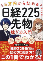 5万円から始める日経225先物稼ぎ方入門[本/雑誌] / 堀川秀樹