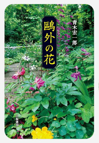 鴎外の花[本/雑誌] / 青木宏一郎/著