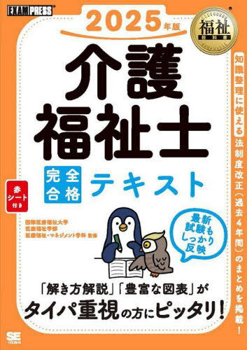 介護福祉士完全合格テキスト 2025年版[本/雑誌] (福祉教科書) / 国際医療福祉大学医療福祉学部医療福祉・マネジメント学科/監修 介護福祉士試験対策研究会/著