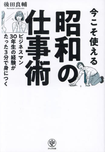 今こそ使える昭和の仕事術 ビジネスマン30年生の経験がたった3分で身につく[本/雑誌] / 後田良輔/著