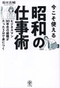 ご注文前に必ずご確認ください＜商品説明＞＜商品詳細＞商品番号：NEOBK-2973852メディア：本/雑誌重量：340g発売日：2024/04JAN：9784761277352今こそ使える昭和の仕事術 ビジネスマン30年生の経験がたった3分で身につく[本/雑誌] / 後田良輔/著2024/04発売