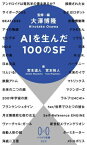 AIを生んだ100のSF[本/雑誌] (ハヤカワ新書) / 大澤博隆/監修・編 宮本道人/編 宮本裕人/編