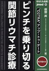 あなたも名医!“D2TRA”アップ・トゥ・デートピンチを乗り切る関節リウマチ診療[本/雑誌] (jmed) / 萩野昇/編