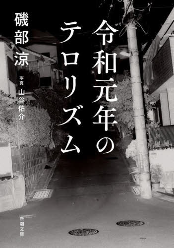 令和元年のテロリズム[本/雑誌] (新潮文庫) / 磯部涼/著