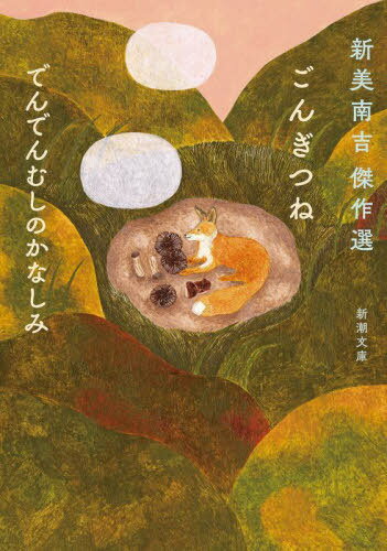 ごんぎつね でんでんむしのかなしみ 新美南吉傑作選[本/雑誌] (新潮文庫) / 新美南吉/著