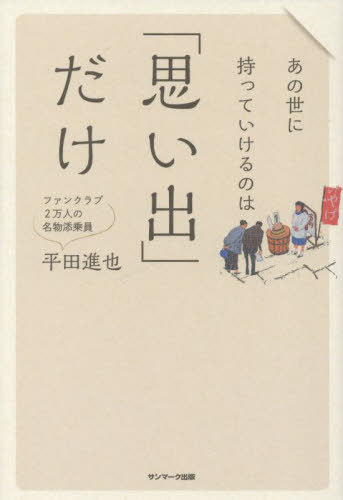 あの世に持っていけるのは「思い出」だけ[本/雑誌] / 平田進也/著