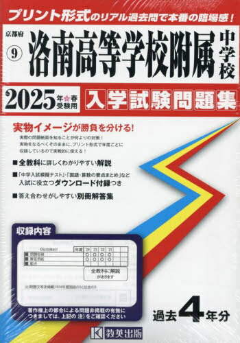 2025 洛南高等学校附属中学校[本/雑誌] (京都府 入学試験問題集 9) / 教英出版のサムネイル