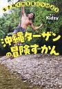 生き抜く力を身につけよう沖縄ターザンの冒険ずかん[本/雑誌] / Kidzy/著