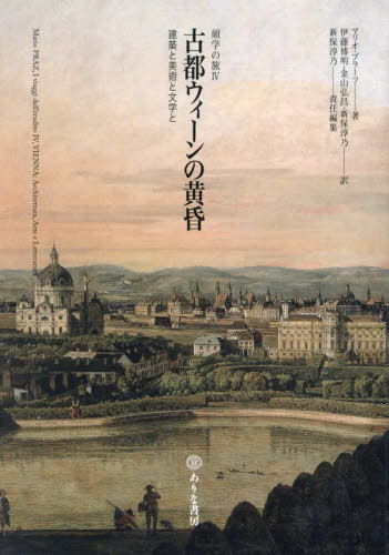 古都ウィーンの黄昏 建築と美術と文学と[本/雑誌] (碩学の旅) / マリオ・プラーツ/著 伊藤博明/訳 金山弘昌/訳 新保淳乃/訳 新保淳乃/責任編集