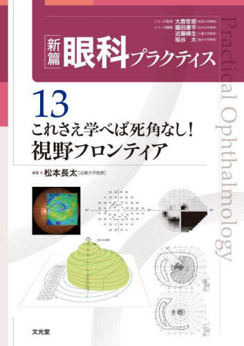 これさえ学べば死角なし!視野フロンティア[本/雑誌] (新篇眼科プラクティス) / 大鹿哲郎/シリーズ監修 園田康平/シリーズ編集 近藤峰生/シリーズ編集 稲谷大/シリーズ編集