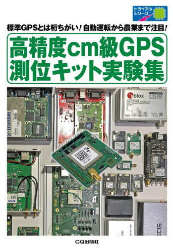 高精度cm級GPS測位キット実験集[本/雑誌] (トライアルシリーズ) / 高須知二/〔ほか〕著