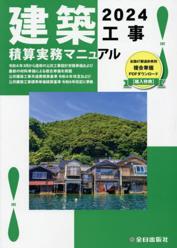 【6月上旬入荷分】 建築工事積算実務マニュアル[本/雑誌] 2024 (令和6年度版) / 神尾和明/監修 全日出版社積算研究室/編集