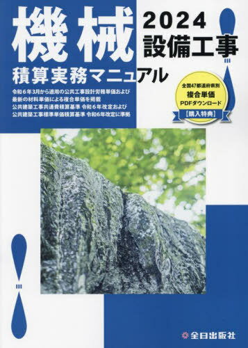 【6月上旬入荷分】 機械設備工事積算実務マニュアル[本/雑誌] 2024 (令和6年度版) / 松田譲二/監修 鈴木宏尚/監修 清水亨/監修 全日出版社積算研究室/編集