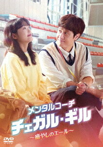 メンタルコーチ チェガル・ギル〜癒やしのエール〜[DVD] DVD-BOX 2 / TVドラマ