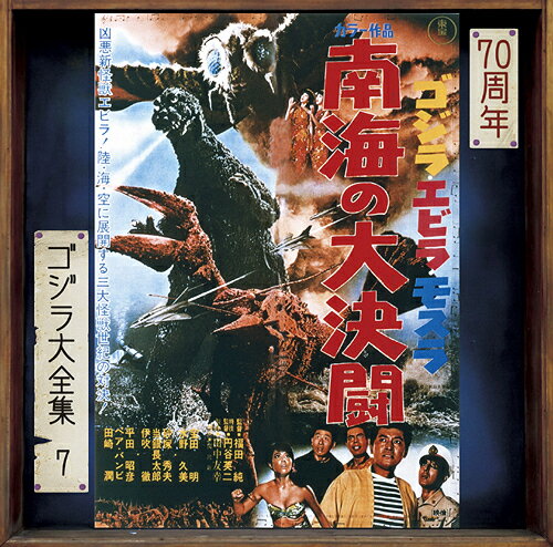 ゴジラ・エビラ・モスラ 南海の大決闘 (オリジナル・サウンドトラック / 70周年記念リマスター)[CD] [SHM-CD] / サントラ (音楽: 佐藤勝)