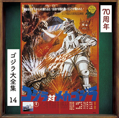 ゴジラ対メカゴジラ (オリジナル・サウンドトラック / 70周年記念リマスター)[CD] [SHM-CD] / サントラ (音楽: 佐藤勝)