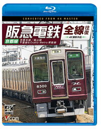 ビコム ブルーレイシリーズ 阪急電鉄全線往復 京都線 4K撮影作品 京都本線/嵐山線/千里線&Osaka metro堺筋線[Blu-ray] / 鉄道