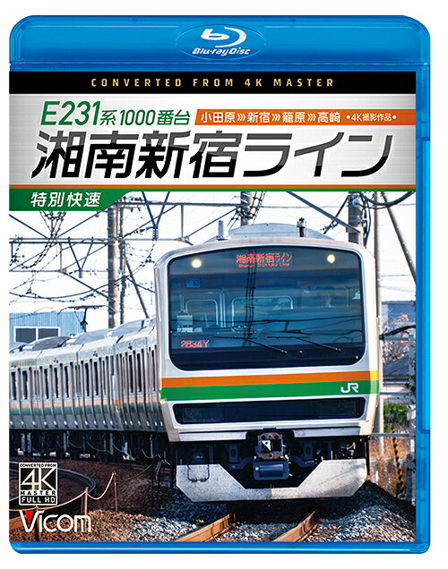 ビコム ブルーレイシリーズ E231系1000番台 湘南新宿