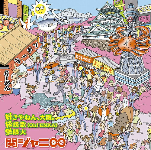 好きやねん、大阪。 / 桜援歌 (Oh!ENKA) / 無限大[CD] / 関ジャニ∞