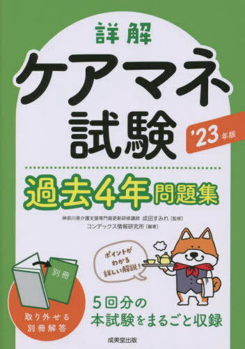 詳解ケアマネ試験過去4年問題集 2023年版[本/雑誌] / 成田すみれ/監修 コンデックス情報研究所/編著