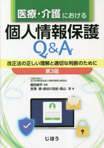 医療・介護における個人情報保護Q&A 改正法の正しい理解と適切な判断のために[本/雑誌] / 飯田修平/編著 宮澤潤/〔ほか〕著