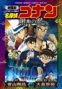 ご注文前に必ずご確認ください＜商品説明＞キッドVS京極！ そして…！？19世紀末、シンガポール近海に沈んだとされる世界最大のブルーサファイアを巡り、罠と陰謀が動き始める！コナン、キッド、京極、蘭、園子、ほか人気キャラクターが大活躍＆大ピンチのスペクタクル巨編！2019年公開の劇場版第23作『名探偵コナン 紺青の拳（フィスト）』のアニメコミックスを1冊にまとめ、新装版として刊行！【編集者からのおすすめ情報】怪盗キッドが4作ぶりに登場！脚本は推理作家の大倉崇裕さん！興行収入は93億円突破！ 見どころ満載の一冊です♪＜アーティスト／キャスト＞大倉崇裕(演奏者)　青山剛昌(演奏者)＜商品詳細＞商品番号：NEOBK-2839470Aoyama Gosho / Detective Conan: The Fist of Blue Sapphire [New Cover Edition] (Shonen Sunday Comics Special)メディア：本/雑誌重量：420g発売日：2023/04JAN：9784098517862劇場版 名探偵コナン 紺青の拳〔新装〕[本/雑誌] (少年サンデーコミックス スペシャル) (コミックス) / 青山剛昌/原作 大倉崇裕/脚本2023/04発売