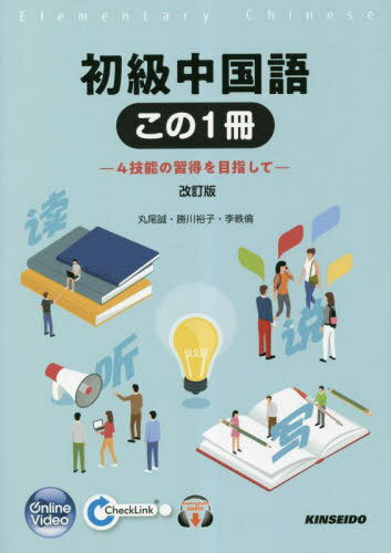 初級中国語 この1冊[本/雑誌] 改訂版 [解答・訳なし] / 丸尾誠/著 勝川裕子/著 李軼倫/著