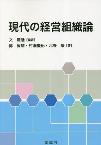 現代の経営 現代の経営組織論[本/雑誌] / 文載皓/編著 郭智雄/〔ほか〕著