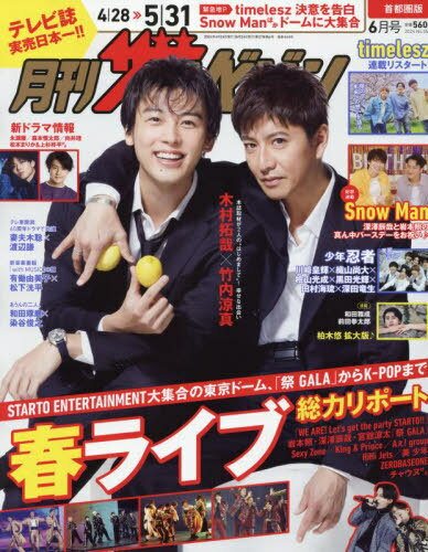 月刊ザテレビジョン 首都圏版[本/雑誌] 2024年6月号 【表紙】 木村拓哉&竹内涼真 (雑誌) / KADOKAWA