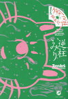 New!ケキャール社顛末記[本/雑誌] / 逆柱いみり/著