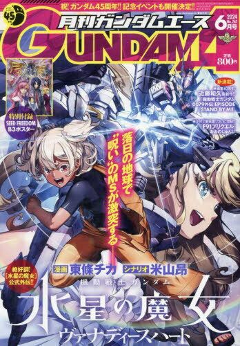 ガンダムエース 2024年6月号  水星の魔女 ヴァナディースハート  『機動戦士ガンダムSEED FREEDOM』ポスター (雑誌) / KADOKAWA