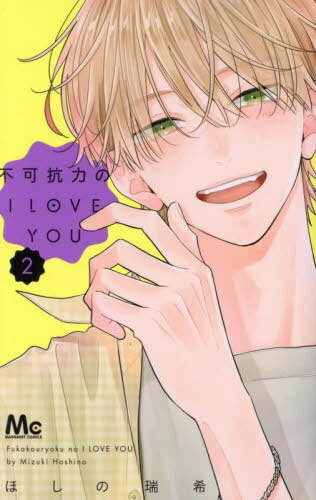 不可抗力のI LOVE YOU[本/雑誌] 2 (マーガレットコミックス) (コミックス) / ほしの瑞希/著