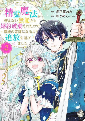 精霊魔法が使えない無能だと婚約破棄されたので、義妹の奴隷になるより追放を選びました[本/雑誌] 2 (集英社ガールズコミックス) (コミックス) / 多花葉ねみ/漫画 めぐめぐ/原作(3)