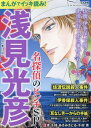 まんがでイッキ読み!浅見光彦 名探偵のピンチSP[本/雑誌] (ぶんか社C) / アンソロジー / 内田康夫