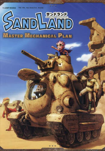 SAND LAND サンドランド MASTER MECHANICAL PLAN[本/雑誌] (Vジャンプブックス) / 集英社