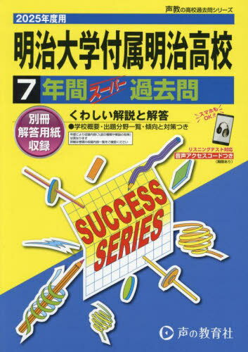 明治大学付属明治高等学校 7年間スーパー過去問[本/雑誌] (2025 高校受験T 19) / 声の教育社