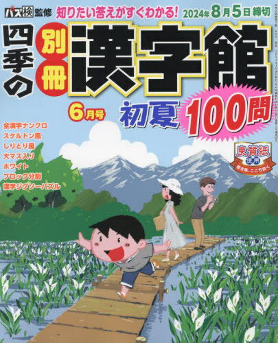 四季の別冊漢字館[本/雑誌] 2024年6月号 雑誌 / ワークス