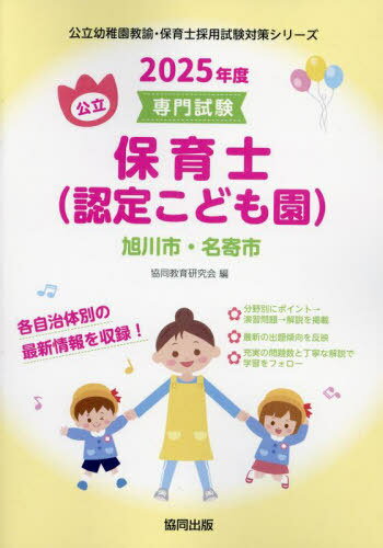 2025 旭川市・名寄市 保育士[本/雑誌] (公立幼稚園教