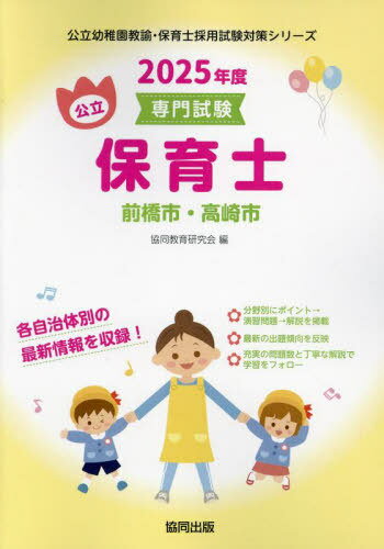 2025 前橋市・高崎市 保育士[本/雑誌] (公立幼稚園教諭・保育士採用試験対策シリー) / 協同教育研究会